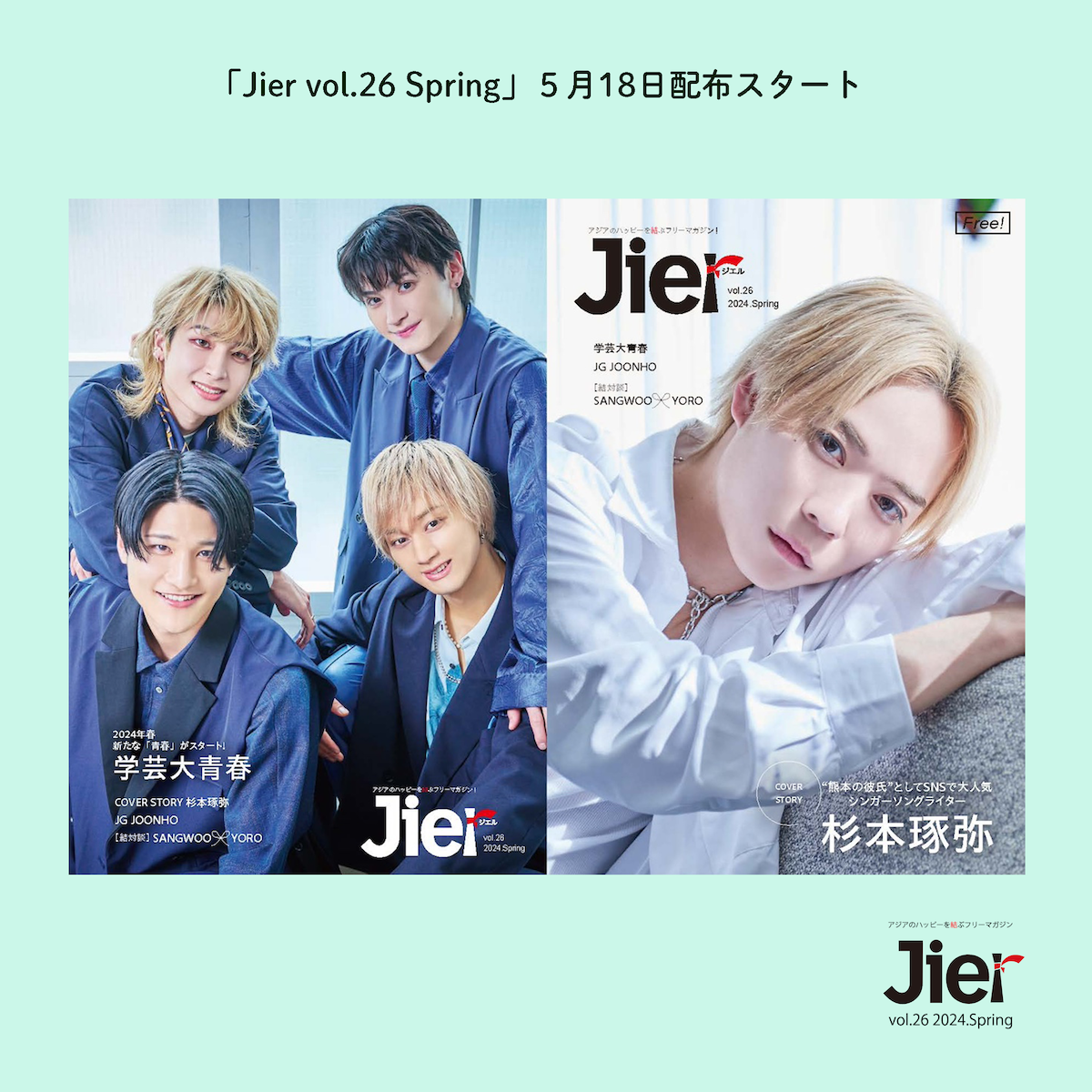【Jier vol.26 Spring】　お取り寄せのご案内（5／13追記　早期終了のお知らせ）