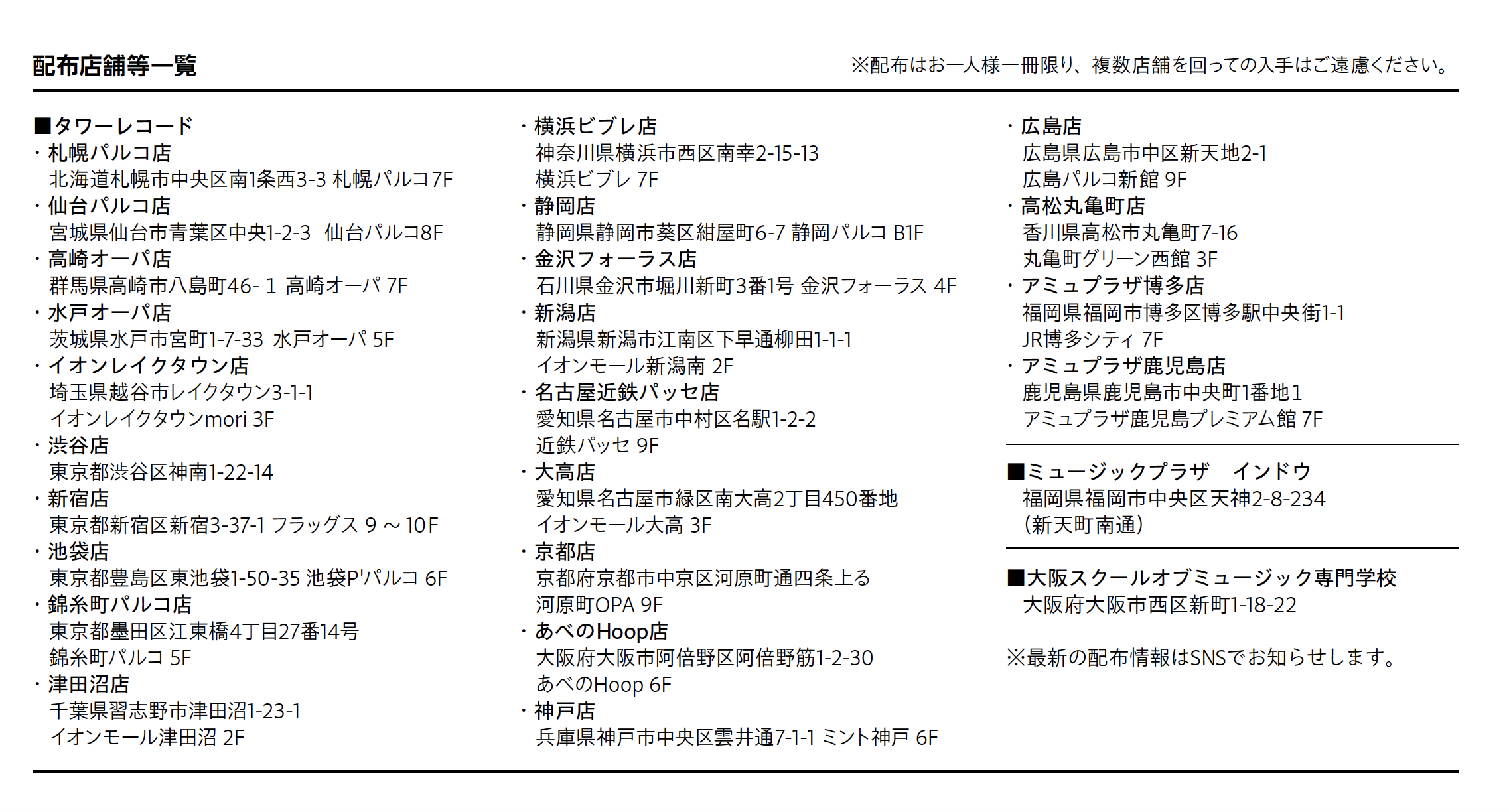 Jier vol.27 配布店舗と配布にあたってのお願い(1）