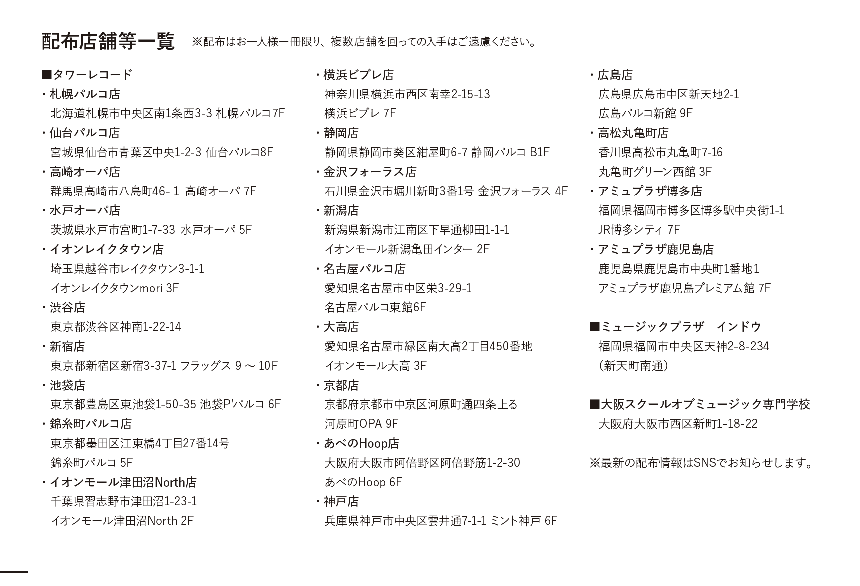 2026年　Jier 配布店舗と配布にあたってのお願い