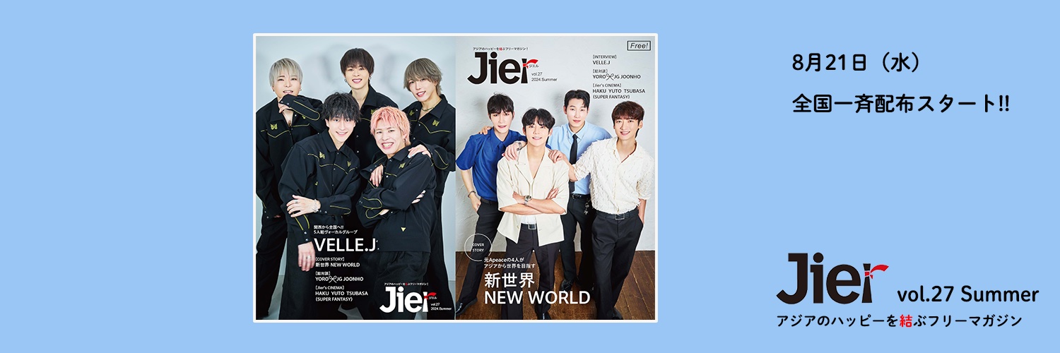 Jier vol.27 夏号お取り寄せのご案内（一般受付）9/1追記