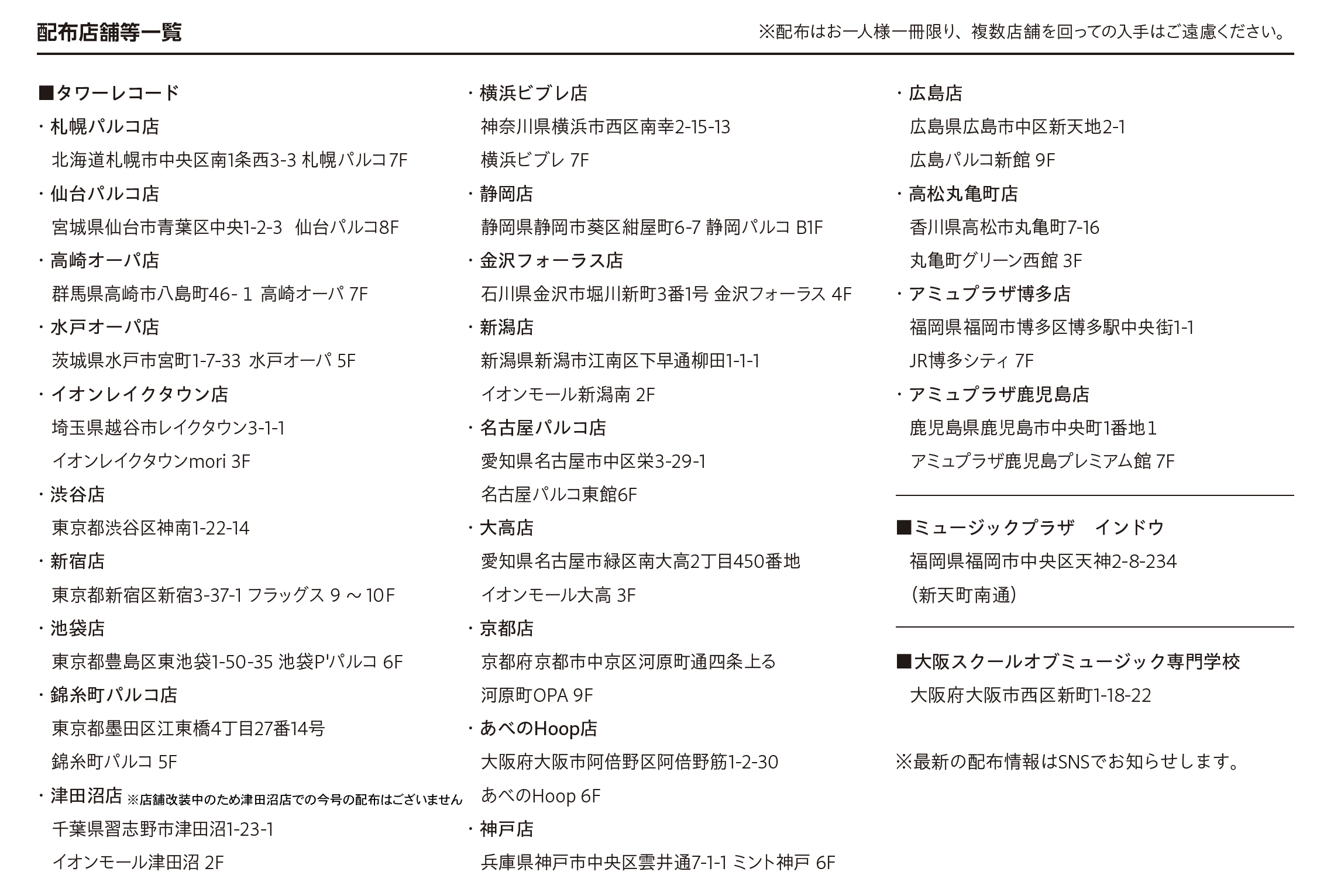 2026年 Jier 配布店舗と配布にあたってのお願い