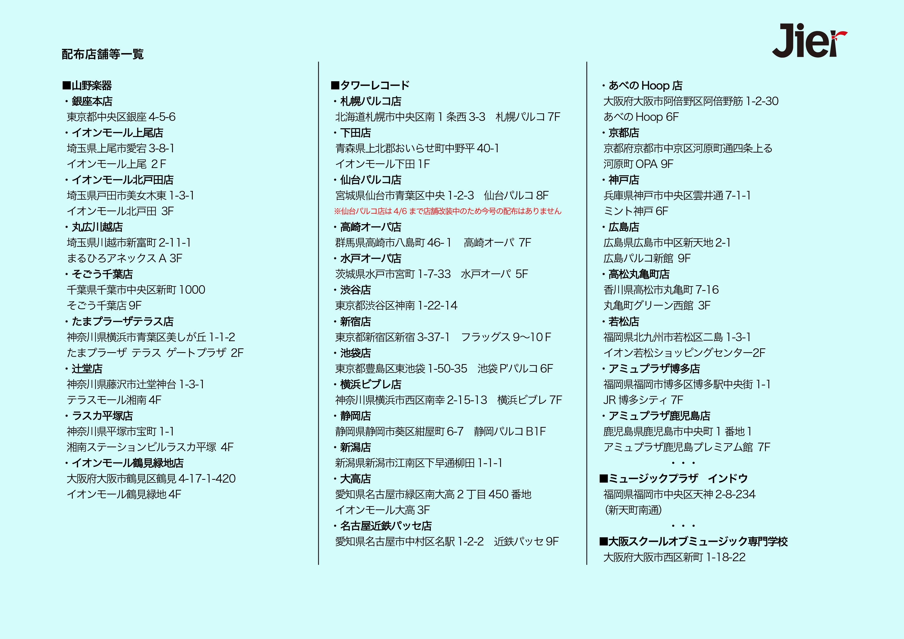 Jier vol.22　2023 SPRING　　配布店舗一覧