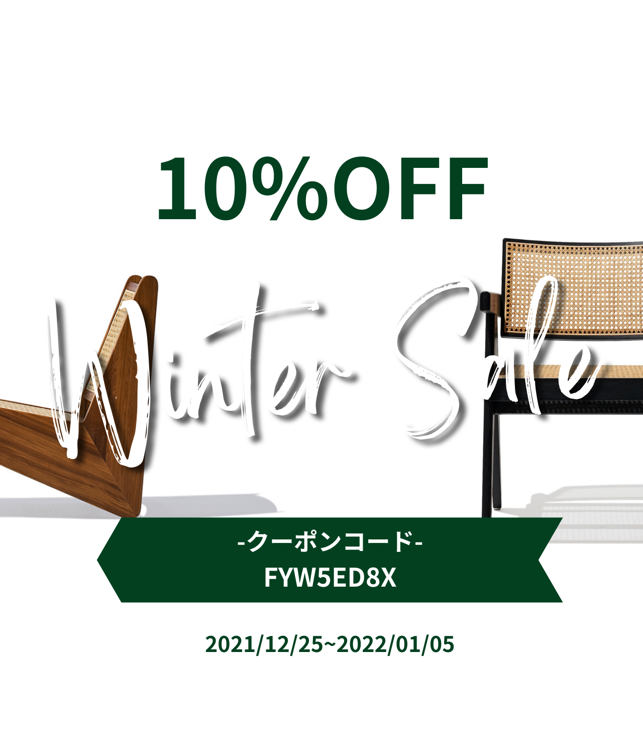 10%OFF！Winter Sale開催のお知らせ