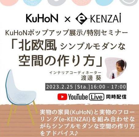 2/24日25日開催！ e-KENZAI×KuHoN 渡邊葵インテリアコーディネートセミナー