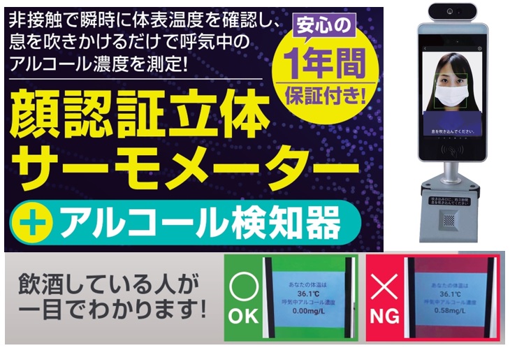 「アルコール検知器機能付　顔認証立体サーモーメーター」
