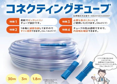 「 コネクティングチューブ　」取り扱い開始します。