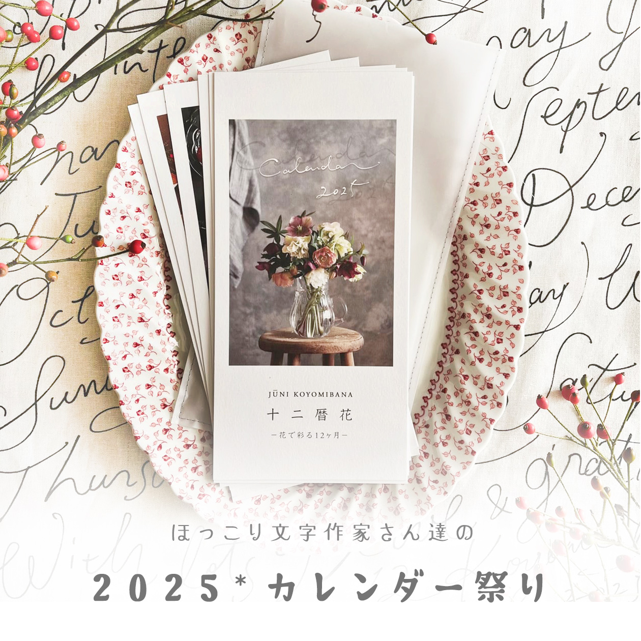 【終了いたしました】2025*カレンダー祭りのご案内♪