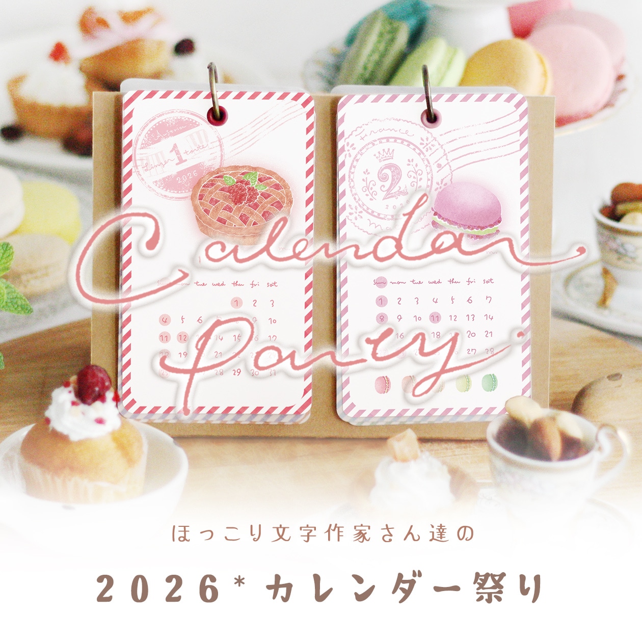 【11/26(水) 21時~】2026*カレンダー祭り開催のご案内♪