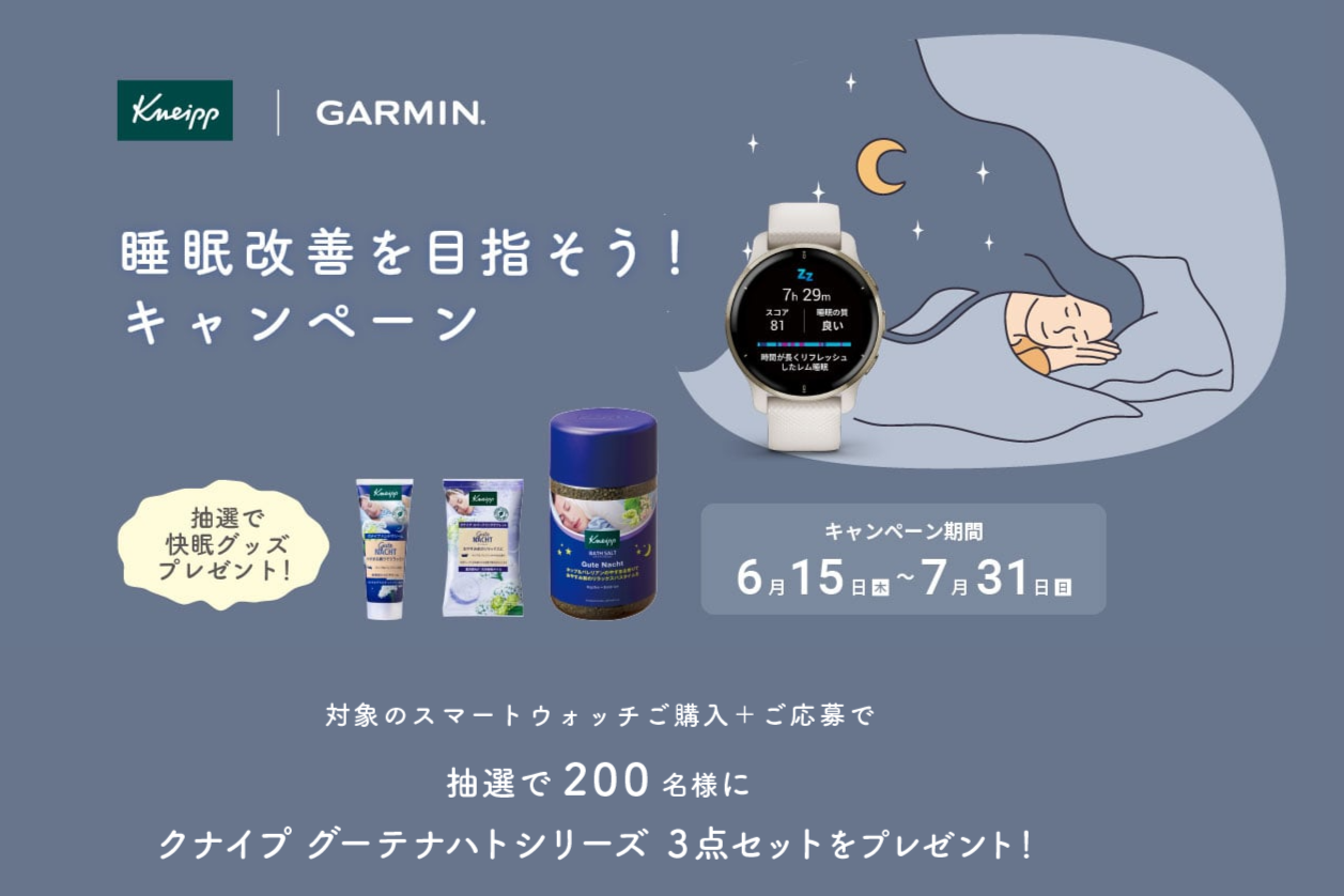 睡眠改善を目指そう！GARMIN〈ガーミン〉購入で、Kneipp〈クナイプ〉プレゼントキャンペーン！