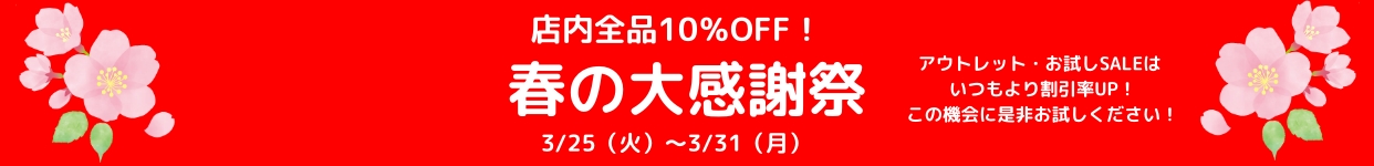 春の大感謝祭 開催中です！