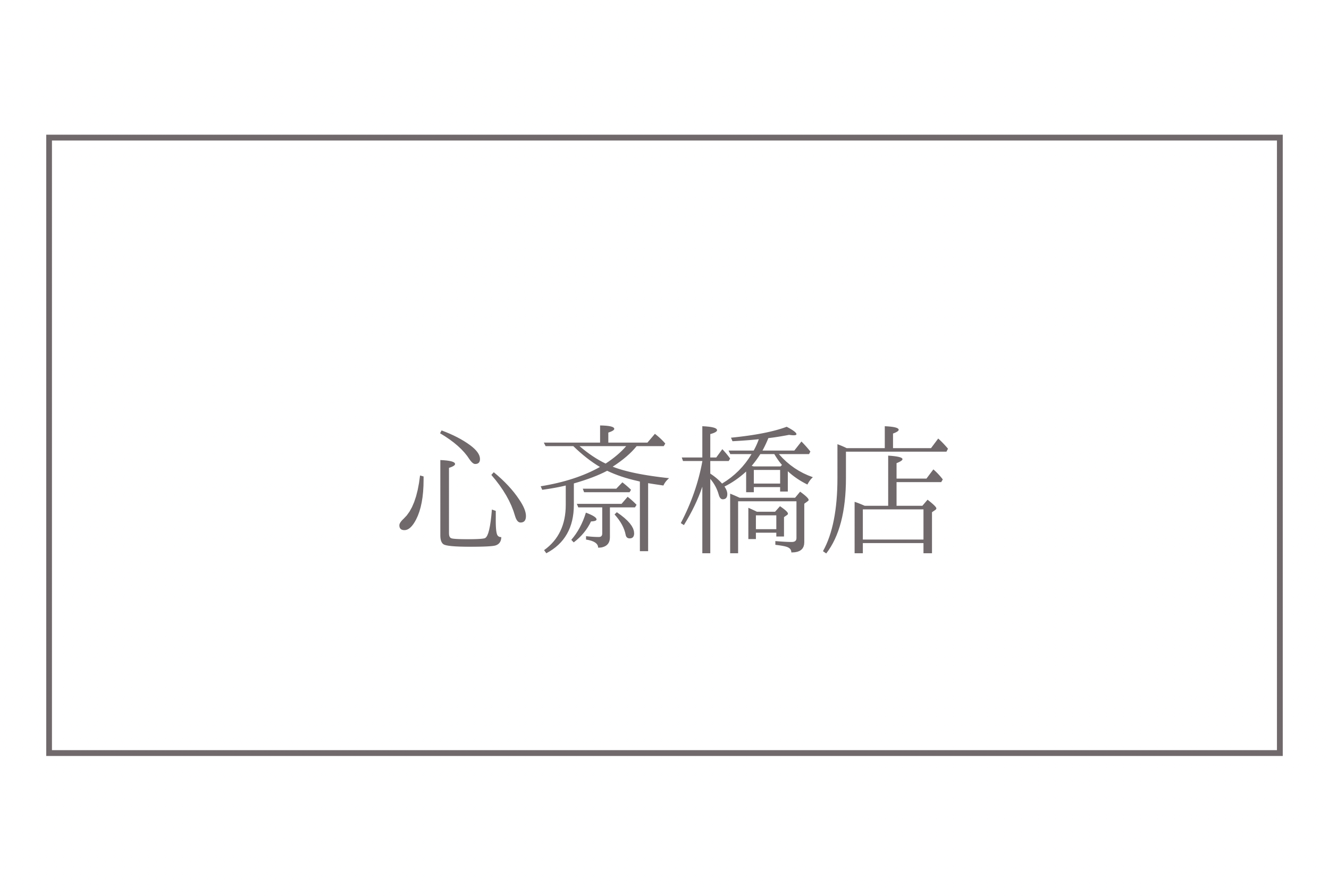 ↳ in 大阪心斎橋店 6階(常設)