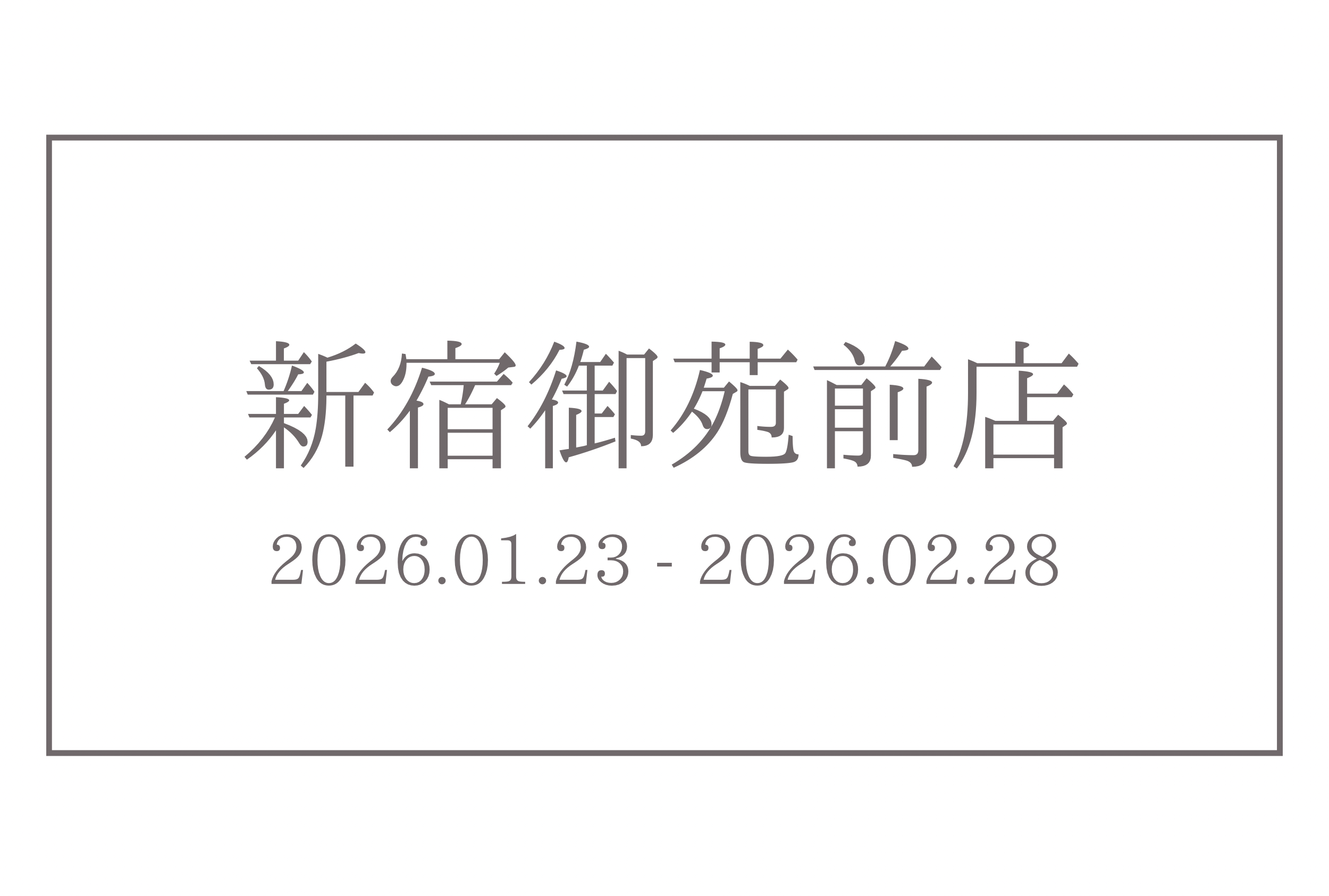 ↳ in 新宿御苑前店 2階（常設）