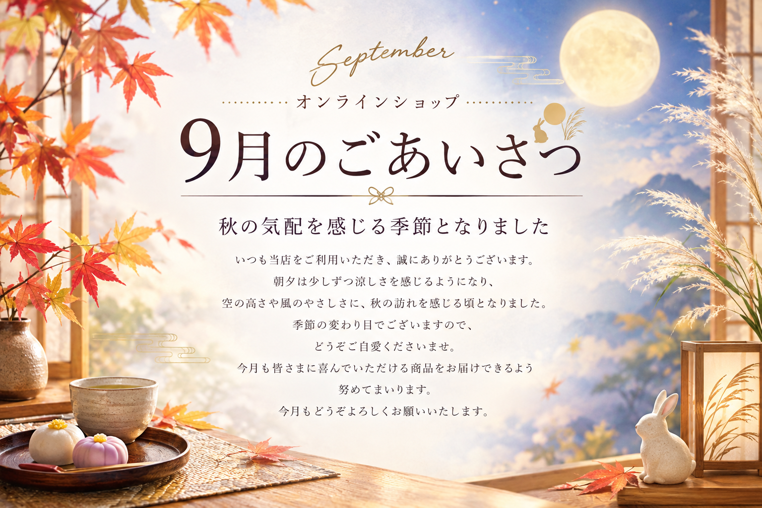 ９月のご挨拶