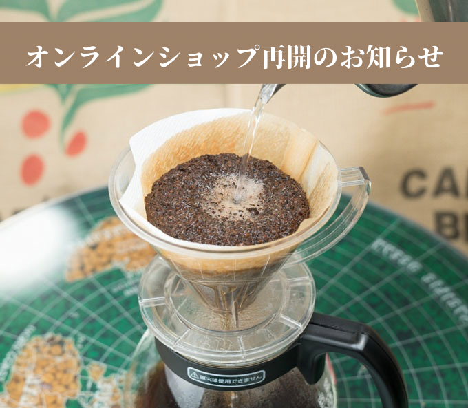 オンラインショップ再開&再開記念クーポン！