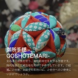 「御所手毬」のホームページ公開中です。インスタグラムへの投稿もしています。
