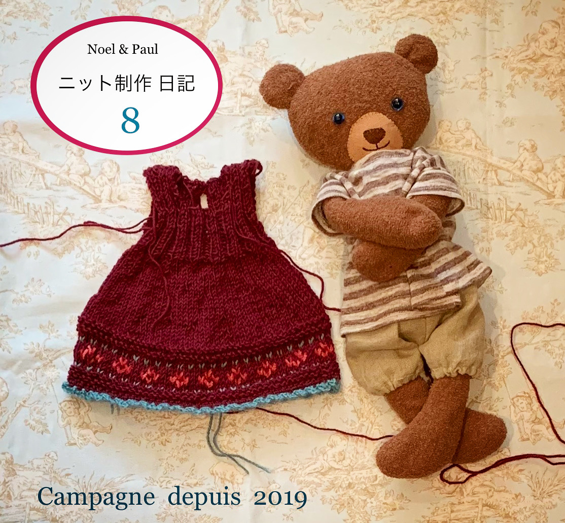 Noel & Paul ニット制作日記 8