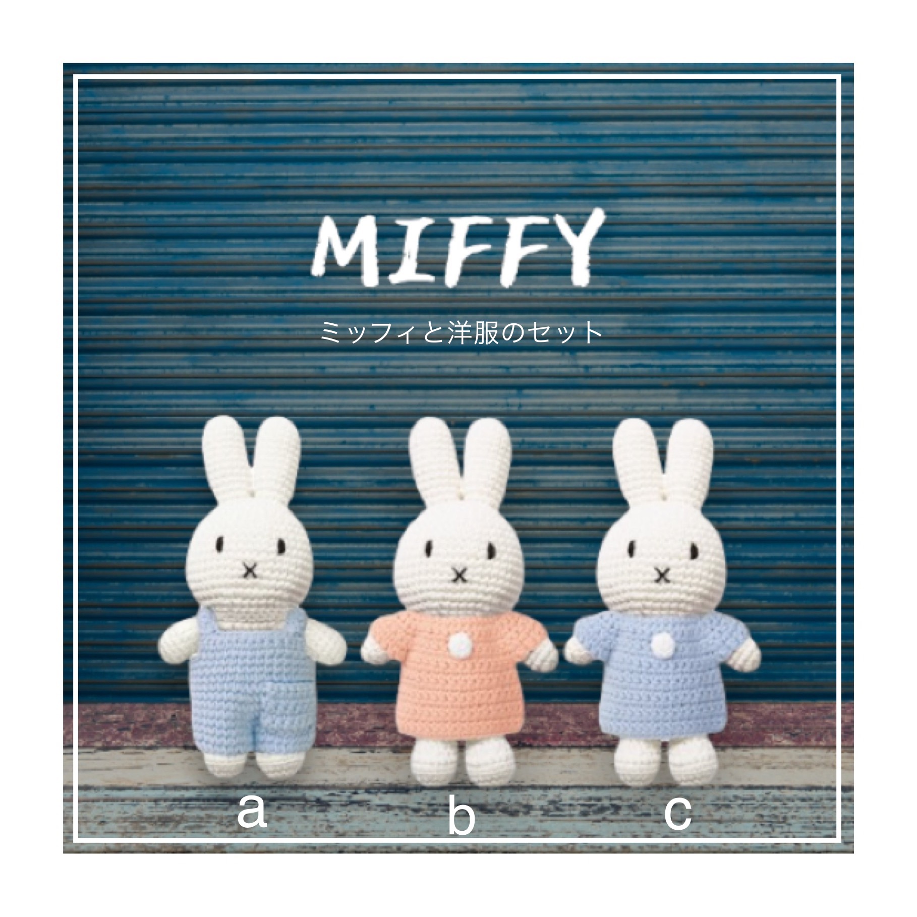 ミッフィのあみぐるみとお洋服が入荷しました。