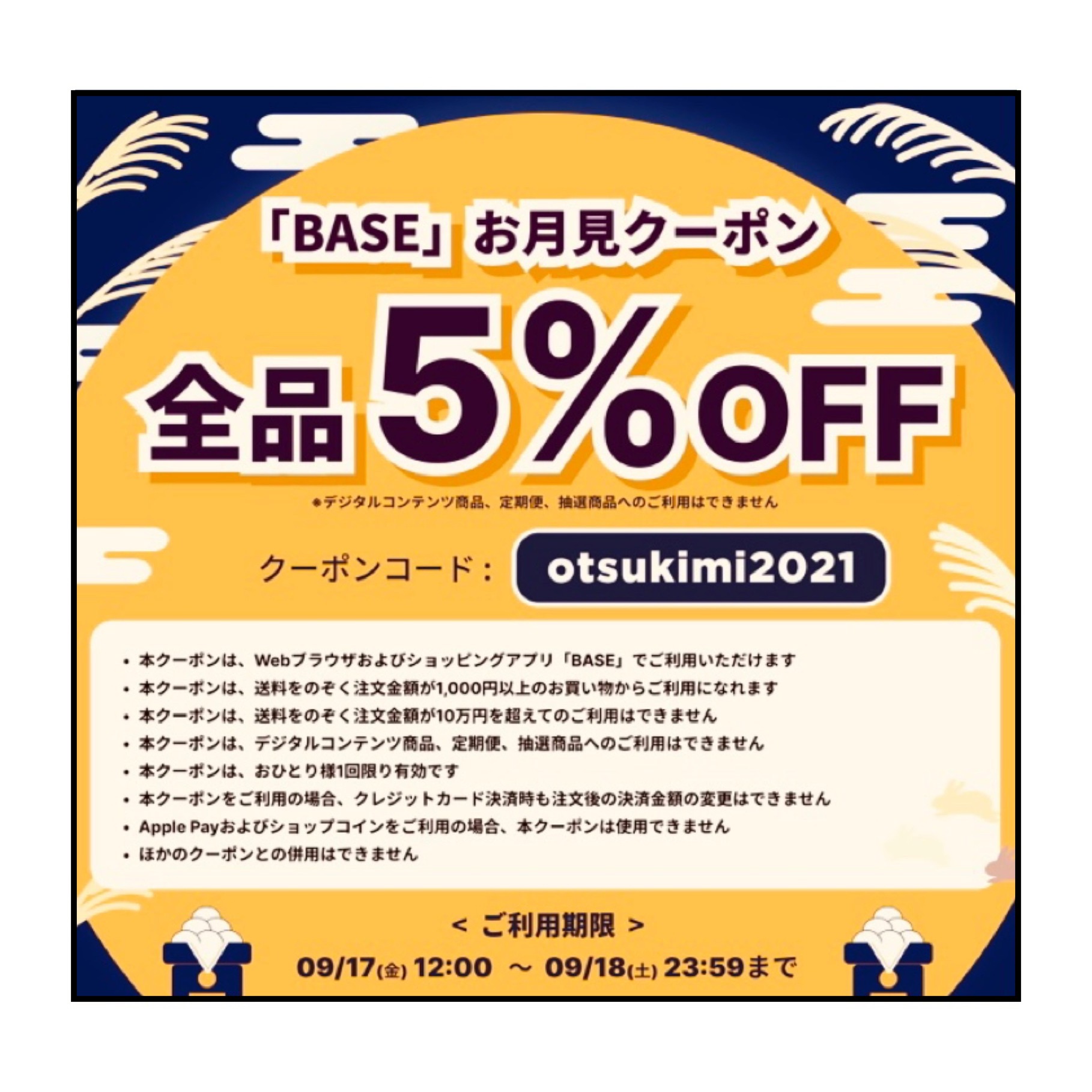 お月見クーポン