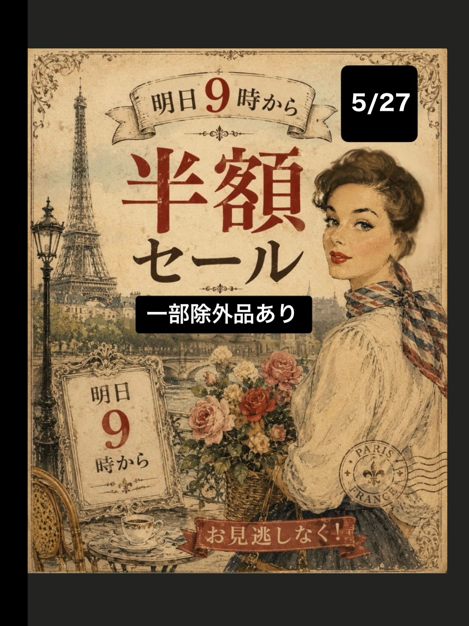 明日から半額セール