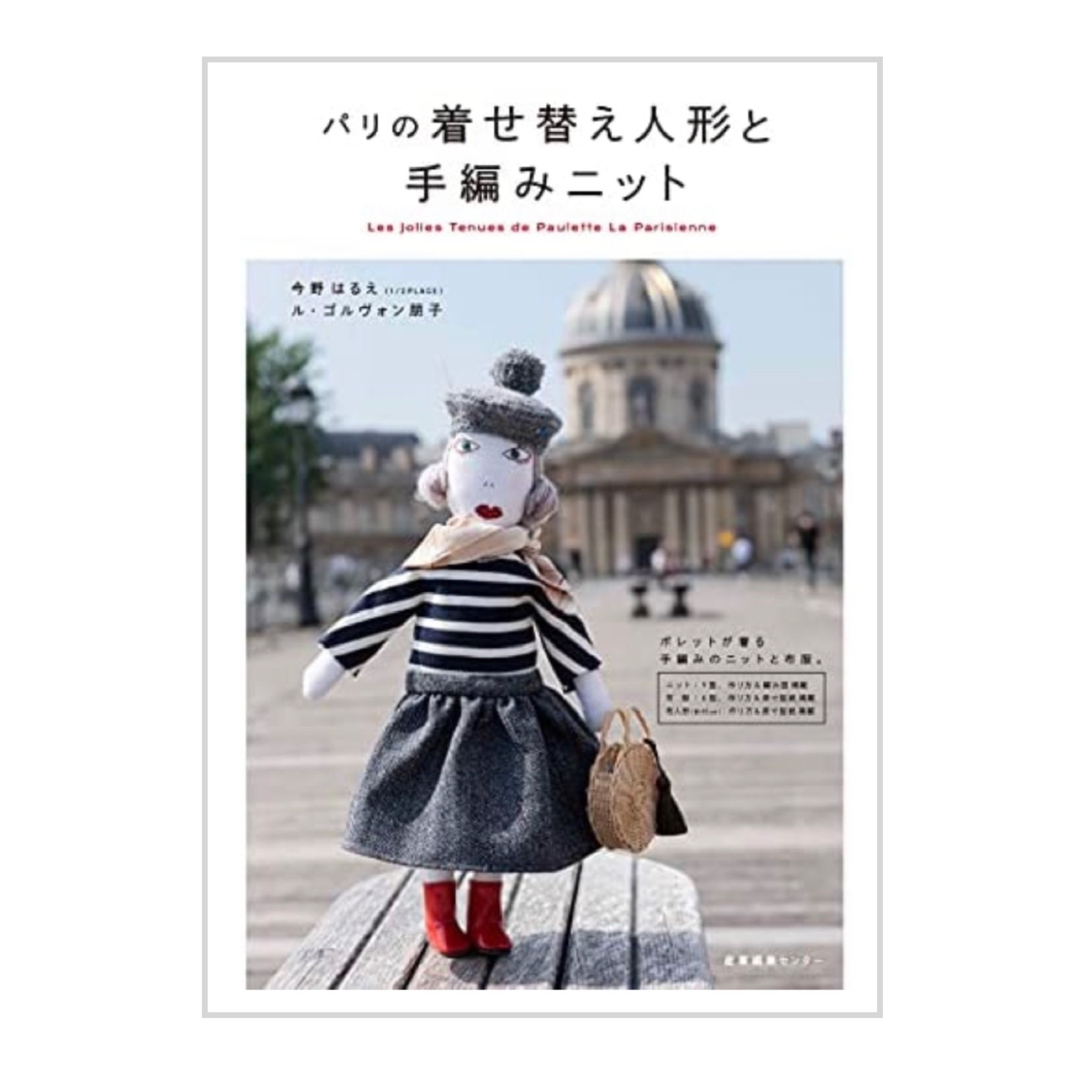 パリの着せ替え人形と手編みニット 本