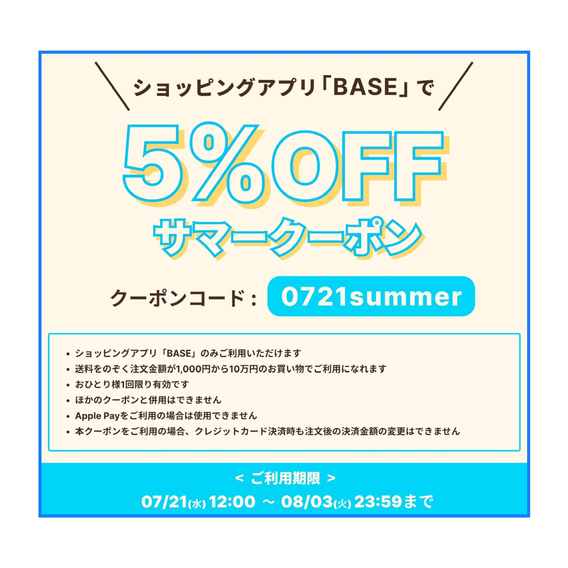 サマークーポンキャンペーン