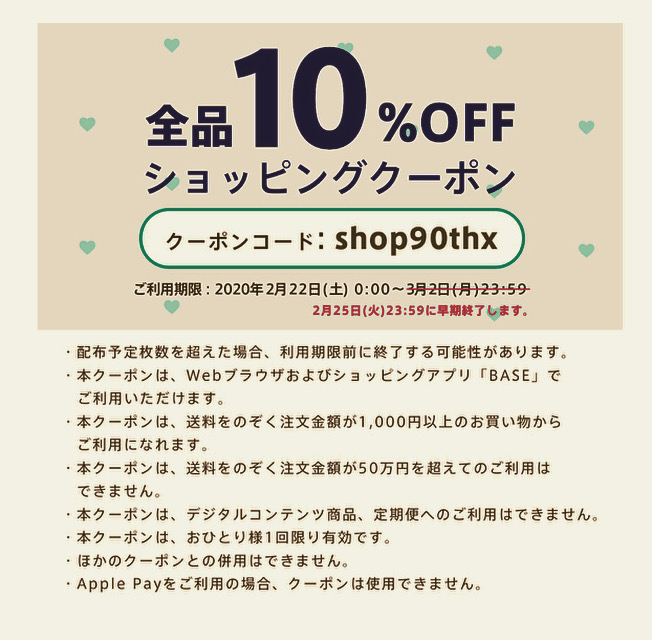 10%OFFクーポン 2/25までに。