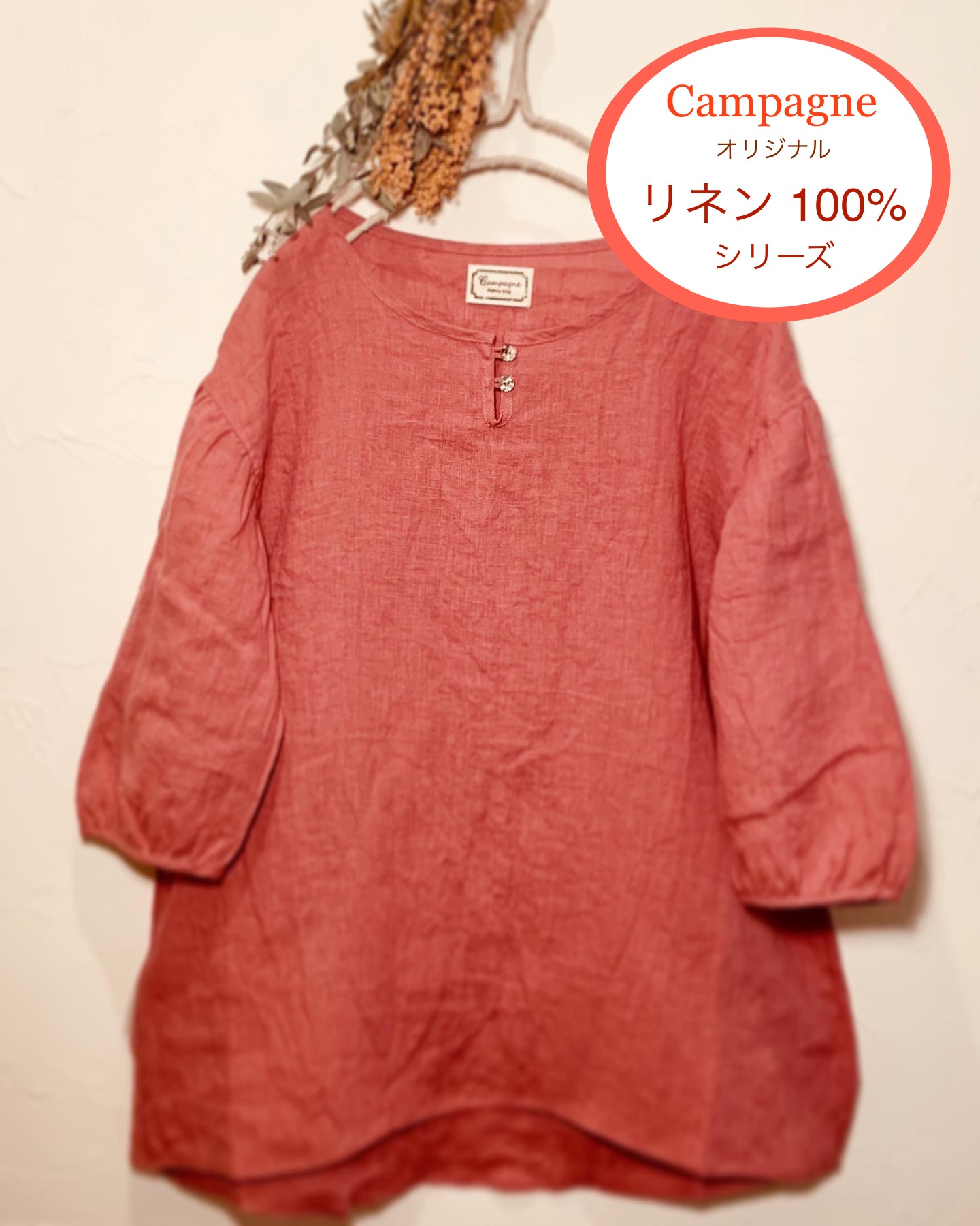 Campagne オリジナル リネン100%シリーズ