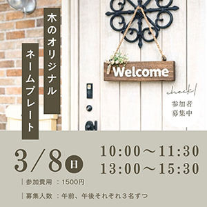 世界にひとつだけの木のネームプレートを作ろう!