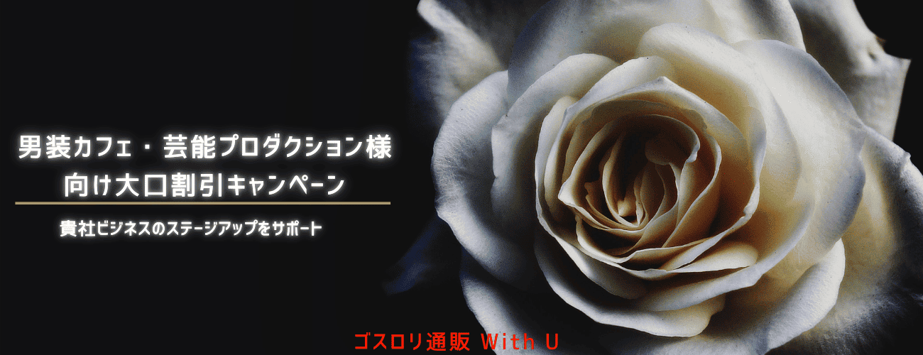 With U 創業8周年記念 ～法人様・王子系、男装カフェ様向け特別キャンペーンのご案内