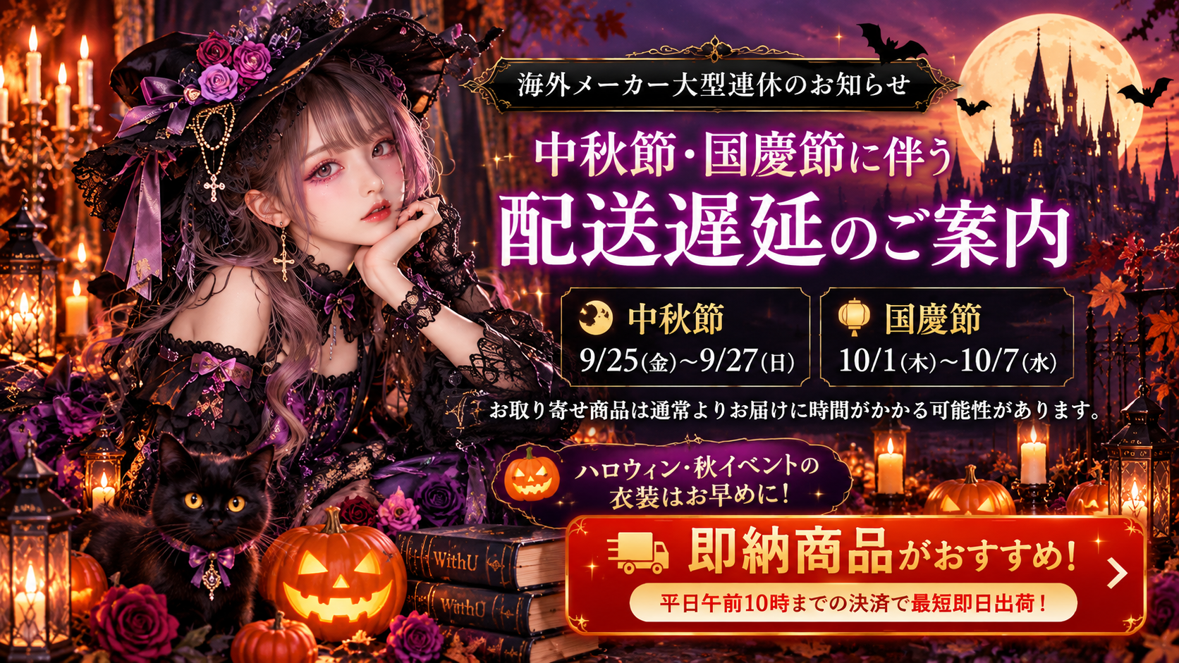 【重要】2026年中秋節・国慶節に伴う配送遅延とハロウィン衣装のご案内