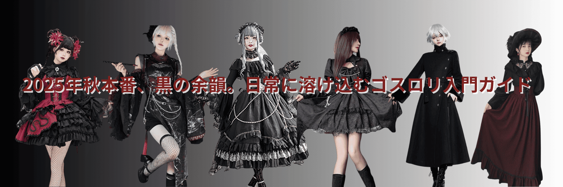 2025年秋本番、黒の余韻。日常に溶け込むゴスロリ入門ガイド