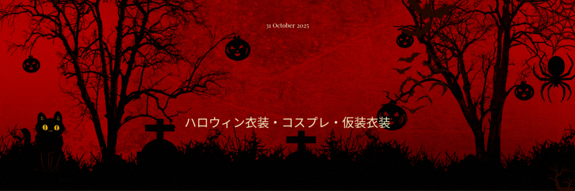 2025年ハロウィン衣装選び完全ガイド 【前編】