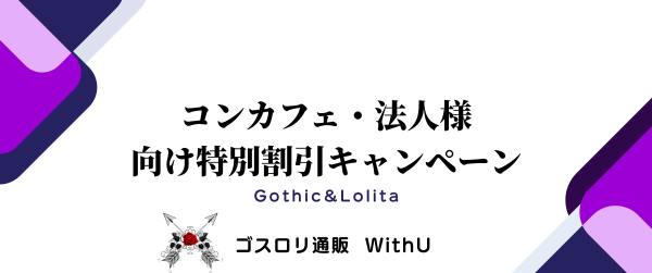 With U 創業8周年記念 ～法人様・王子系、男装カフェ様向け特別キャンペーンのご案内