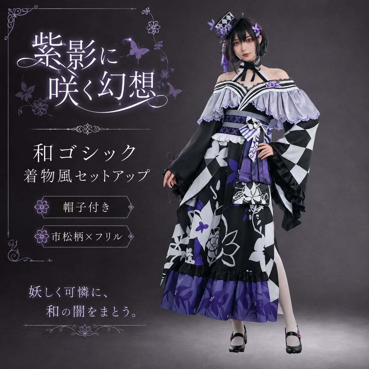 和ゴシック完全解説|着物×ゴシックの日本的退廃美をスタッフ莉子がガイド