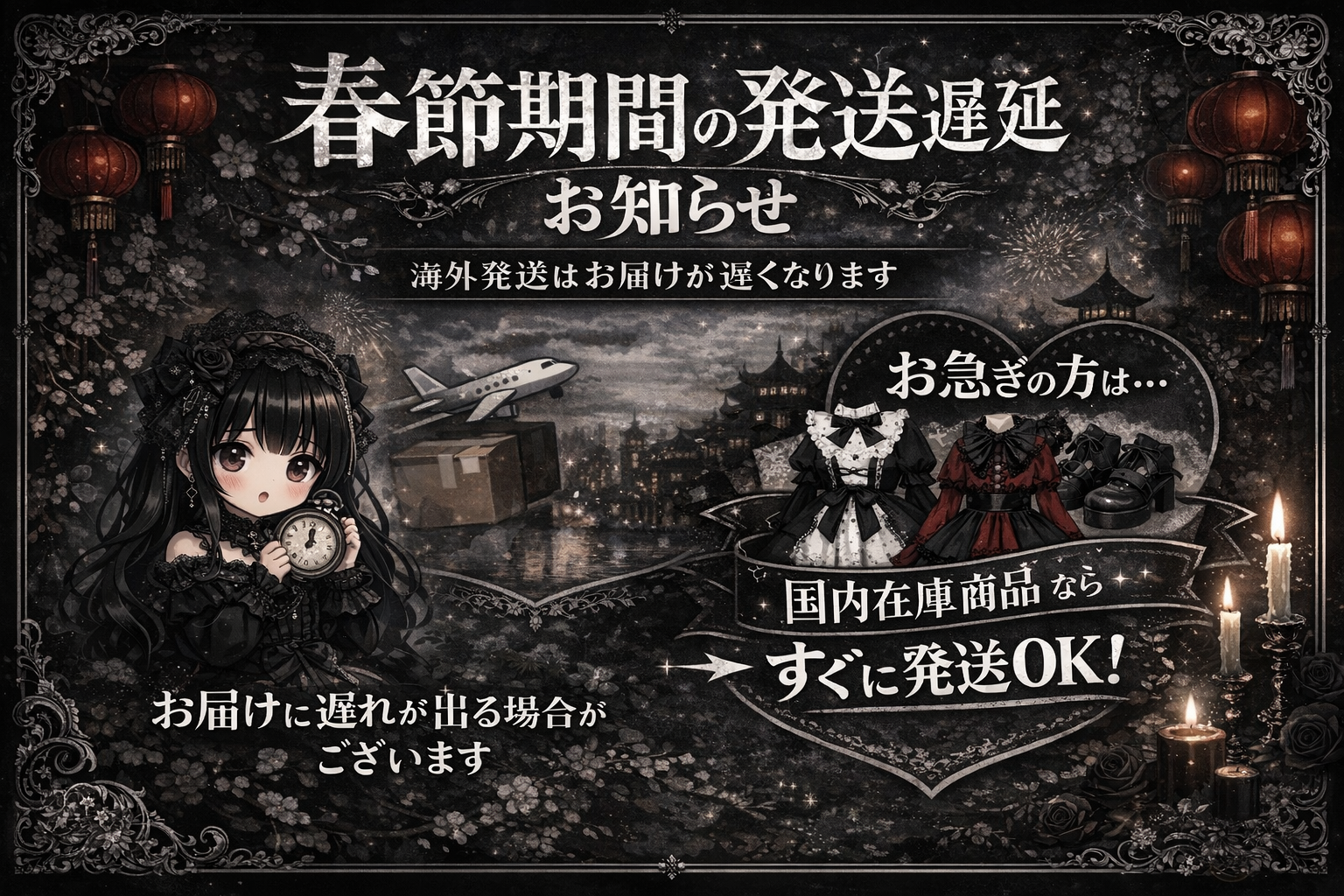 春節期間に伴う海外発送商品のお届け遅延について（大切なお知らせ）