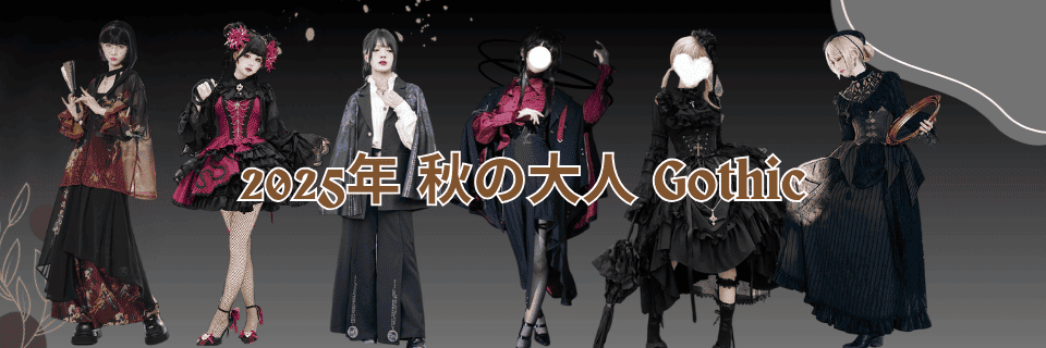 2025年 秋の大人ゴシック完全ガイド｜アラサー女性のためのゴスロリ・中華ゴシック最新スタイル