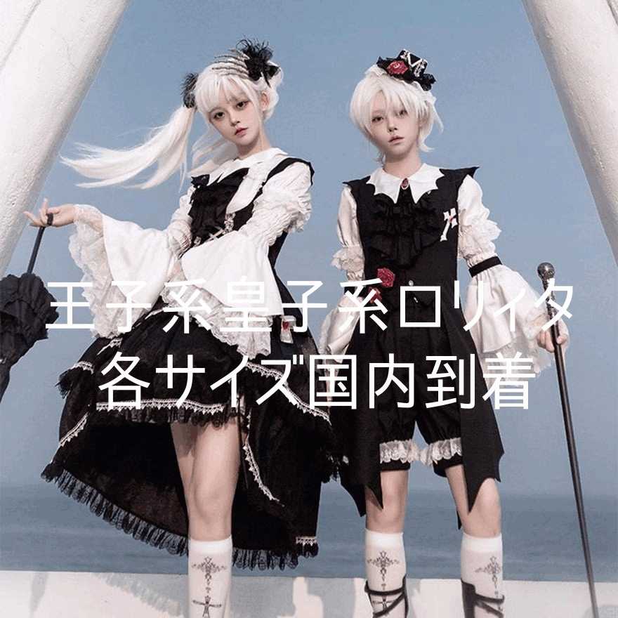 王子系 皇子系ロリィタ CastleToo 新作セットアップ 国内到着のお知らせ