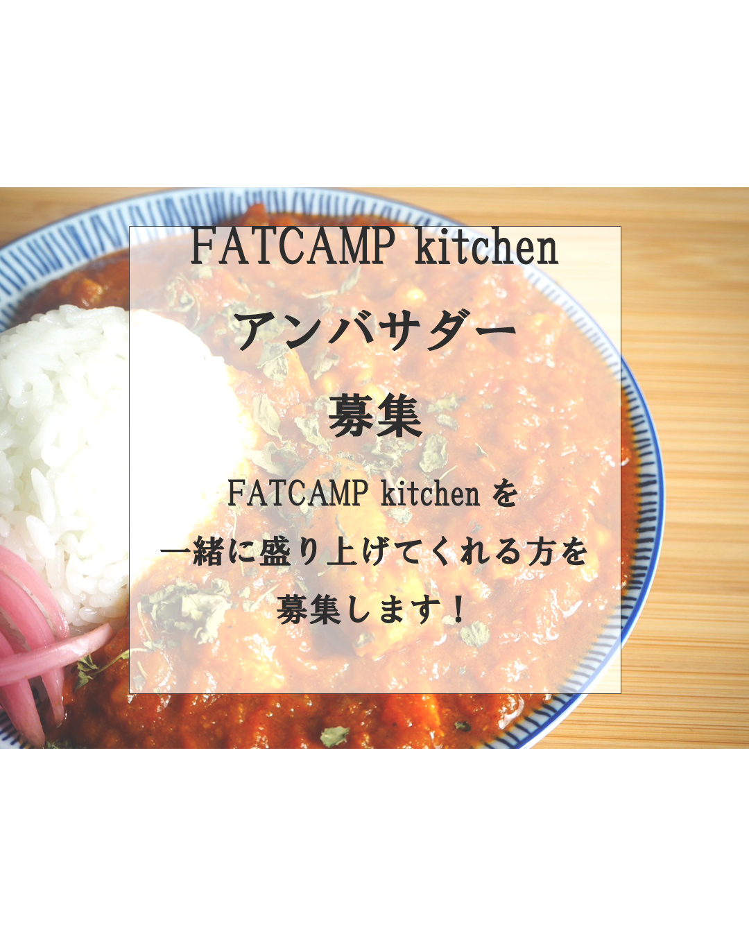 この度第二回となるアンバサダーを募集します🍛