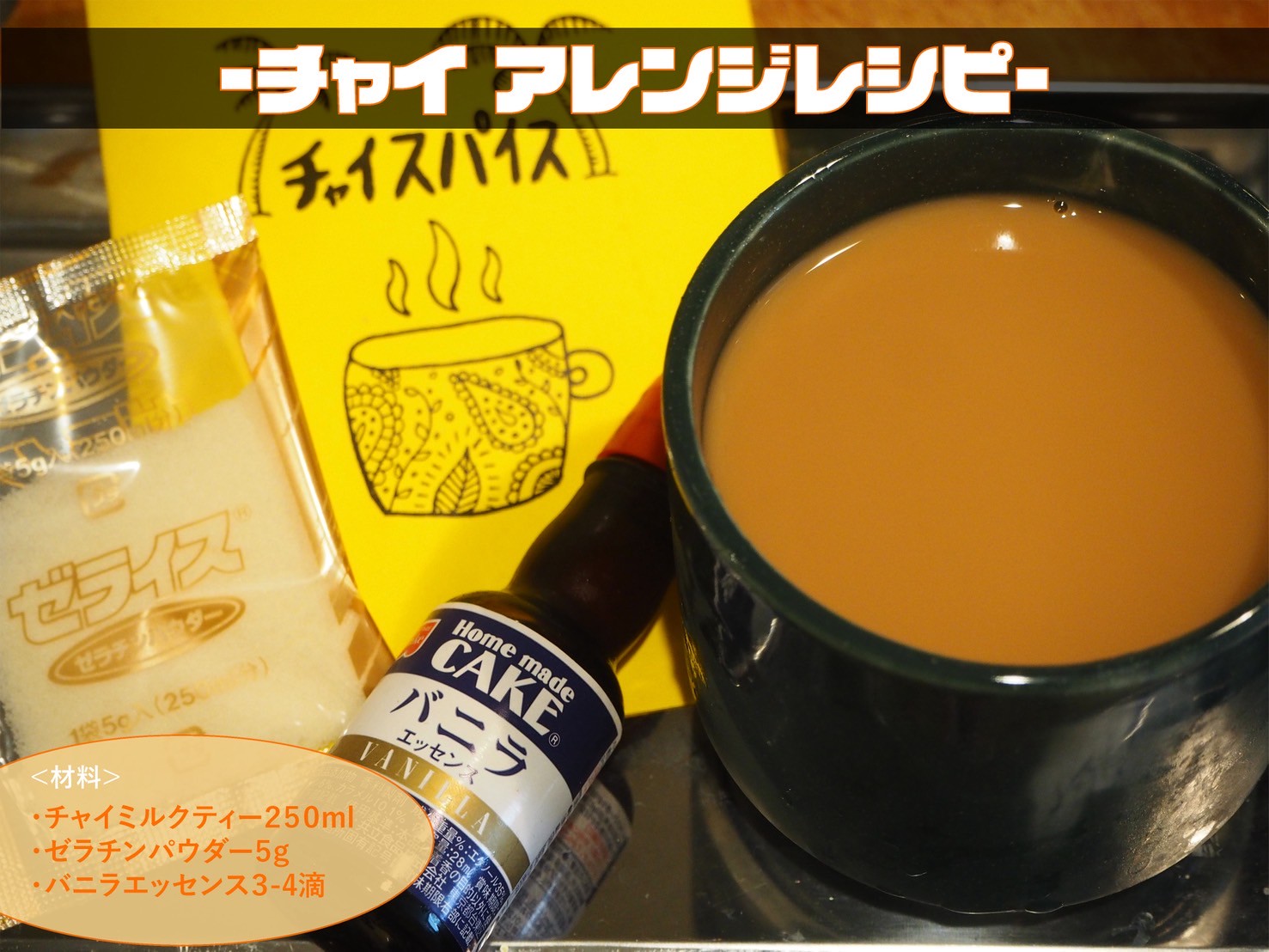 【アレンジレシピ】チャイスパイスでつくる、チャイプリン