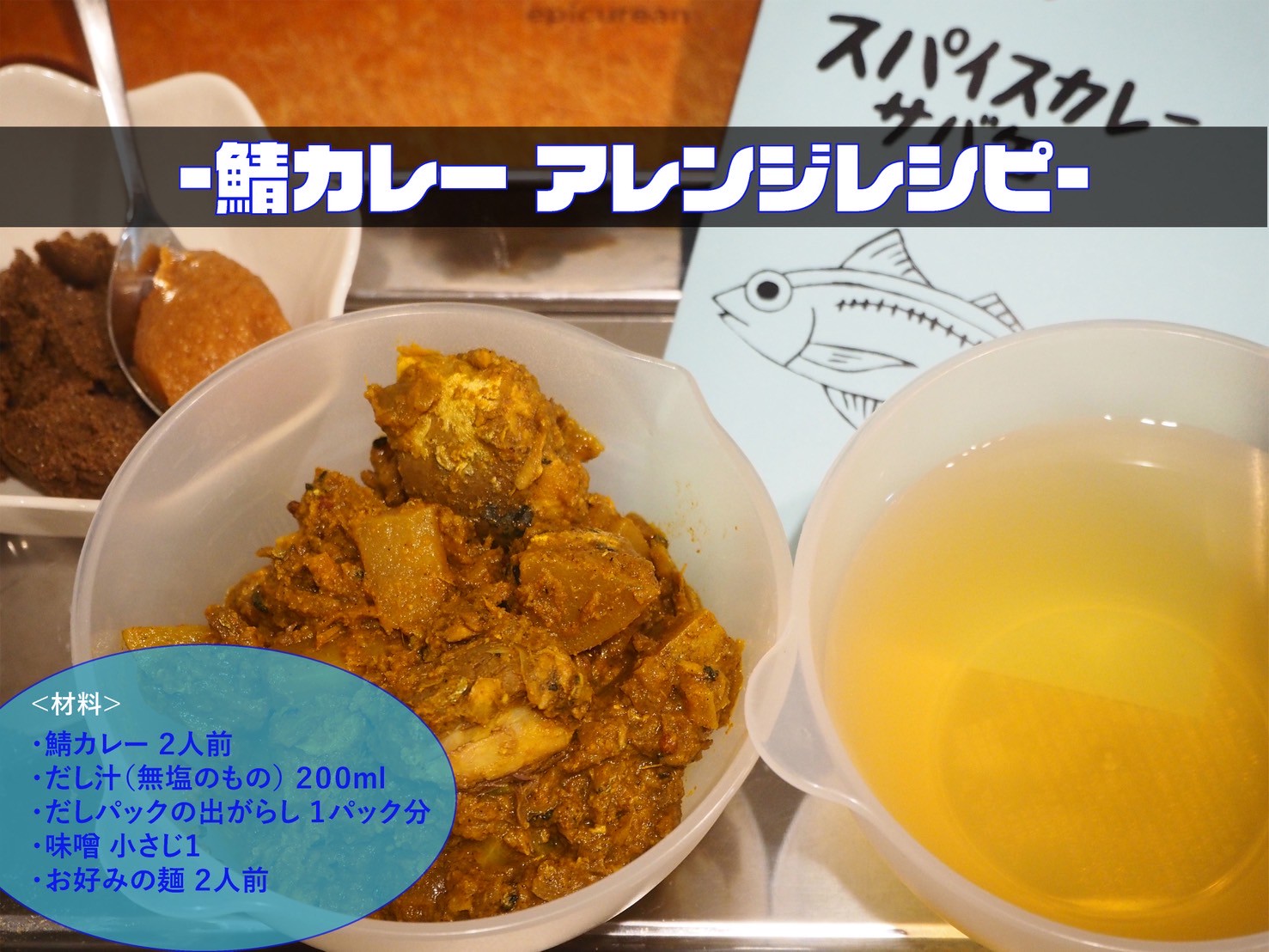 【アレンジレシピ】鯖カレーつけ麺