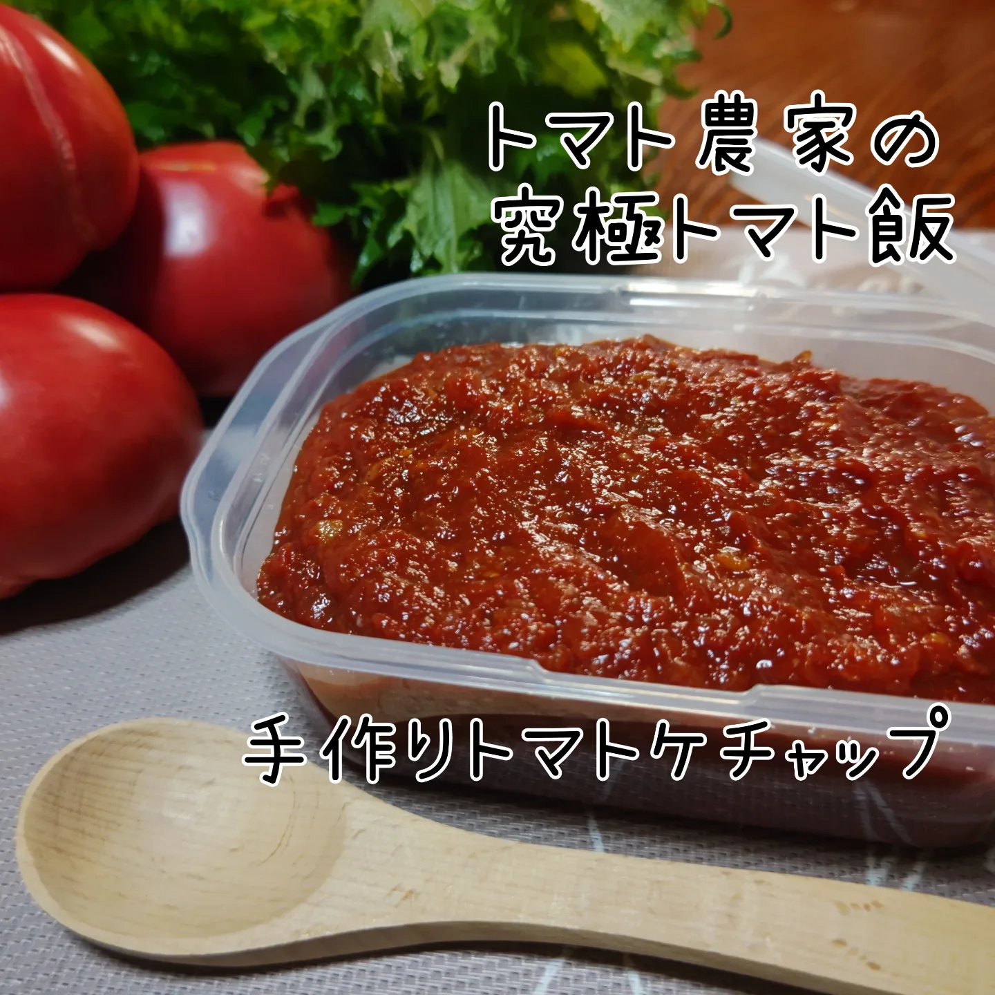 トマト農家の究極手作りトマトケチャップ