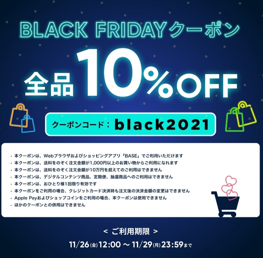BLACK FRIDAYセール クーポン！配布中！