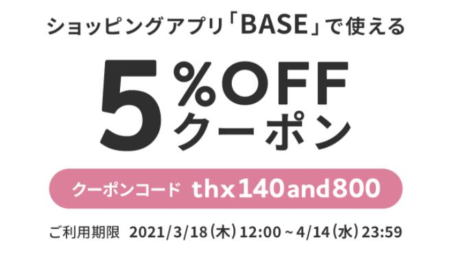 3/18～4/14まで！5％OFFクーポン