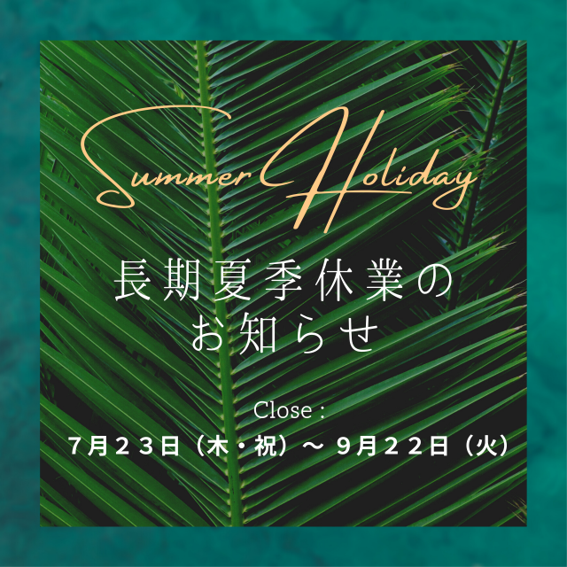 【Summer Holidays・長期夏季休業のお知らせ】