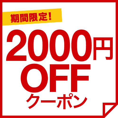 【期間限定】2,000円OFFサマークーポン配布中！