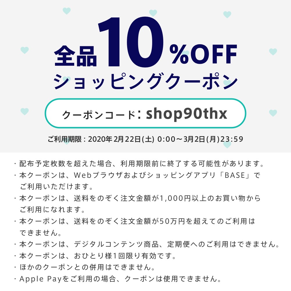 【2020/2/22 〜 3/2 期間限定 】🎁90万人突破記念/全品10%OFFクーポン