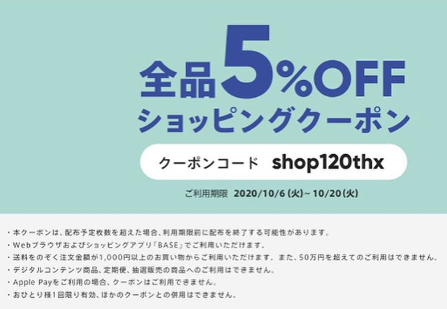 10/6〜10/20日迄 5%offクーポンがBASEよりプレゼント中🎁