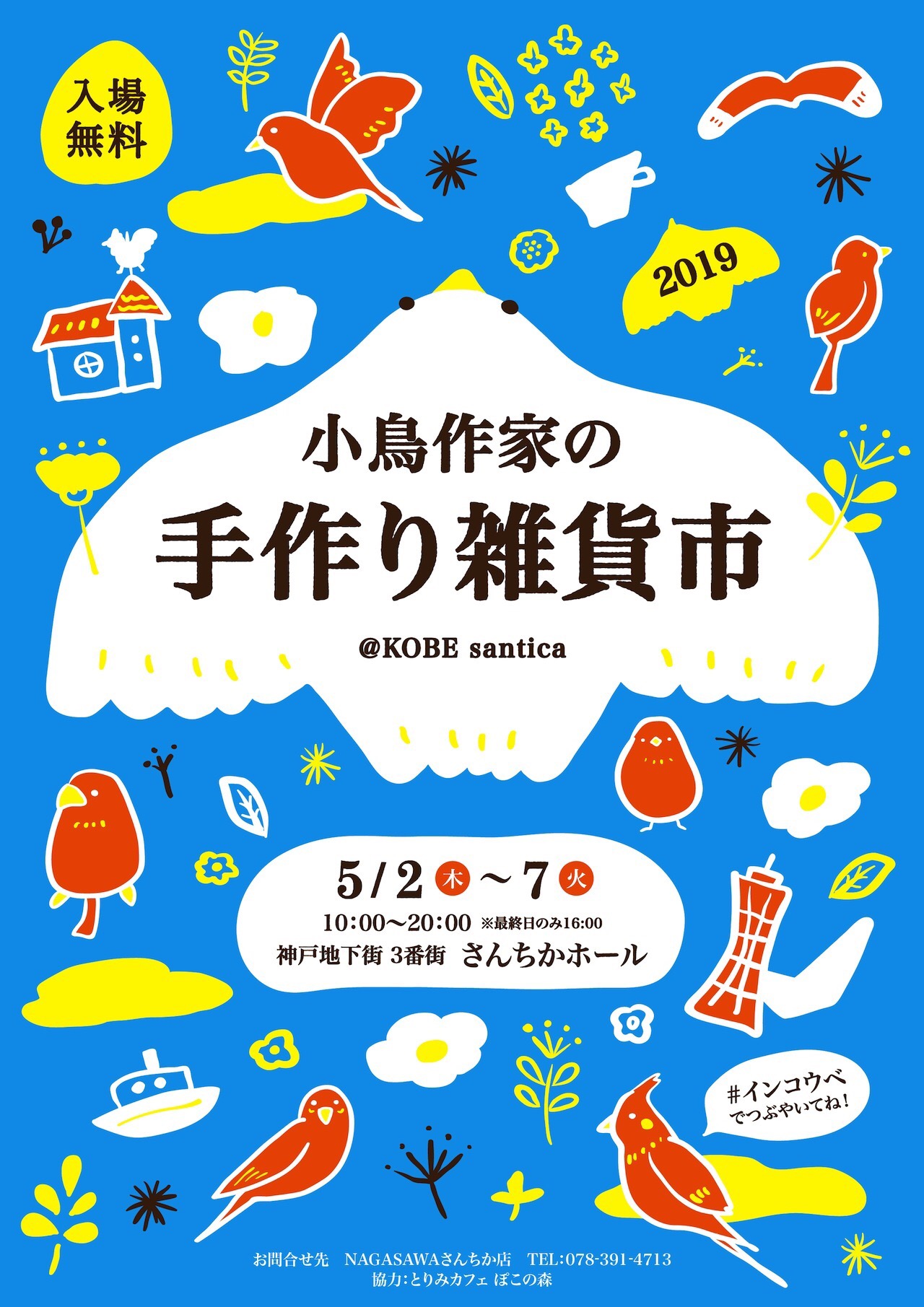 連休は神戸へ！小鳥作家の手作り雑貨市