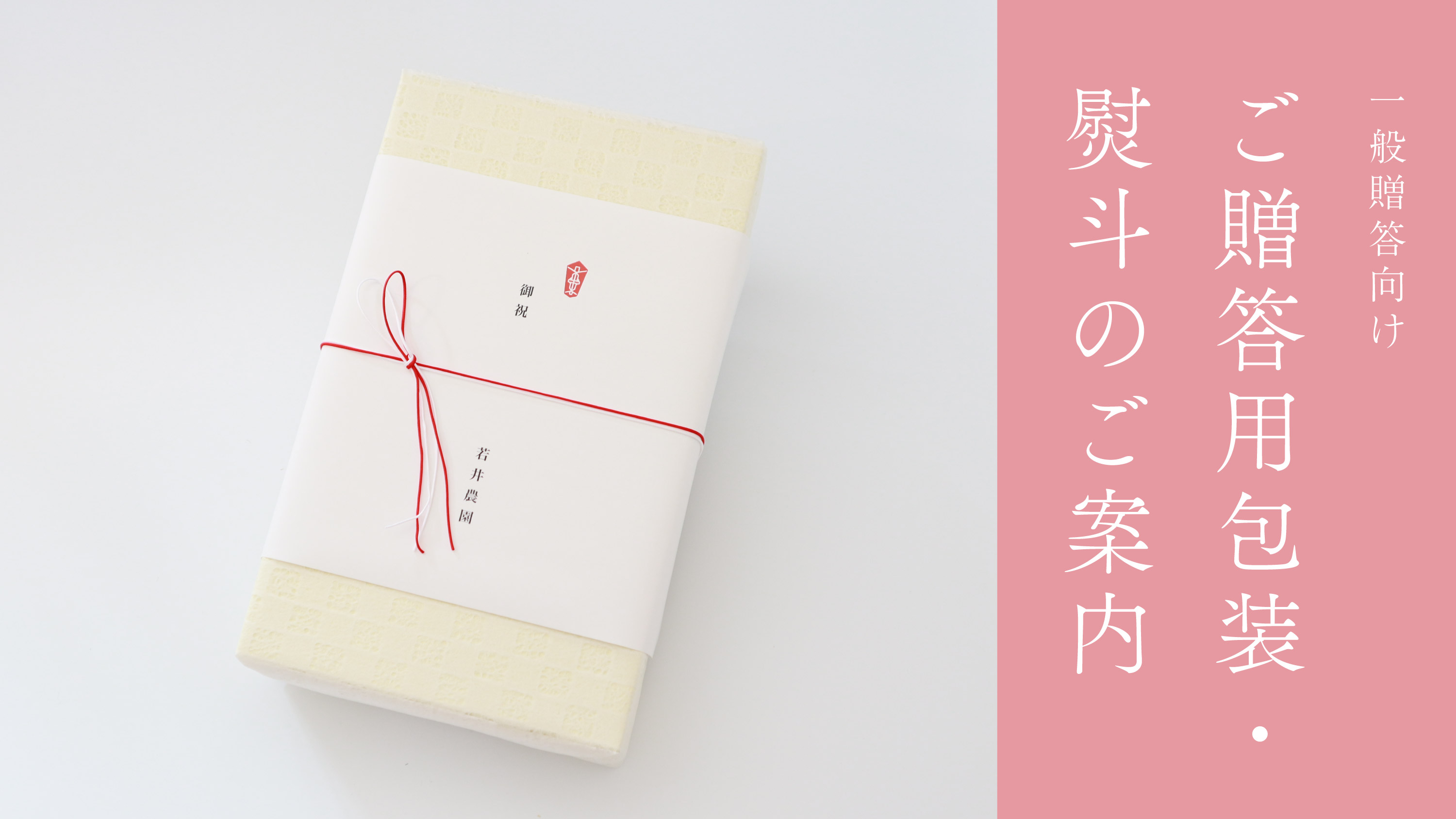 【一般贈答向け】ご贈答用包装・熨斗のご案内