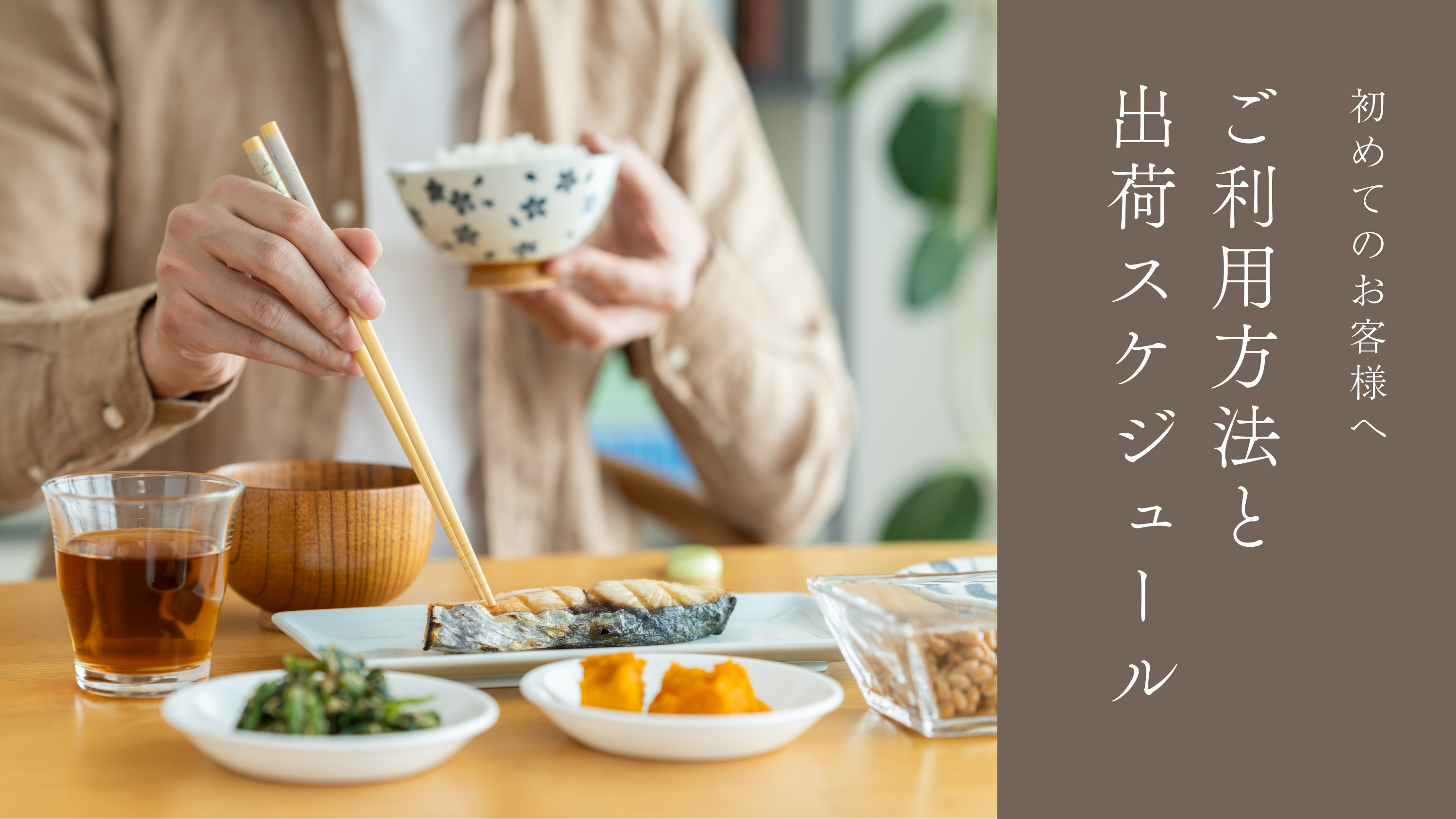 【初めてのお客様へ】出荷スケジュールやご利用方法について